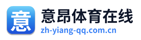 意昂体育在线